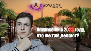 Advance RolePlay в 2023 году! что там происходит и что там делают??