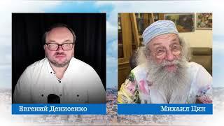 «Разоблачение» Михаила Цина. За что Евгений Денисенко был предан «анафеме»?