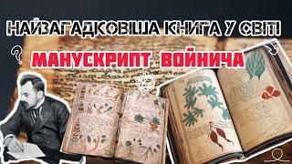 Що приховує загадковий рукопис Войнича?#рукопис#топ