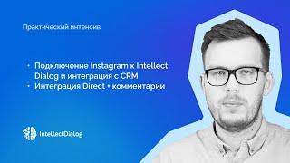 Интенсив №4 Подключение Instagram к IntellectDialog и интеграция с CRM