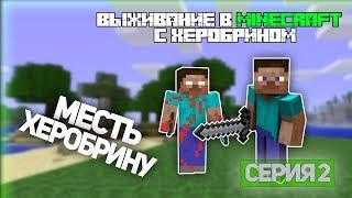 Выживание в Minecraft с Херобрином - Серия 2 - Месть Херобрину