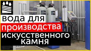 Из чего состоит водоочистка для производства искусственного камня?