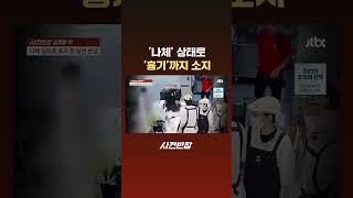'나체' 상태로 '흉기'까지 소지 #JTBC #Shorts