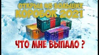 ОТКРЫЛ 45 НОВОГОДНИХ КОРОБОК 2021 ЧТО МНЕ ВЫПАЛО ?