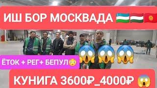 ИШ БОР МОСКВАДА ОЙЛИК 1000$_1200$ ЖУМУШ БАР  КОР ДОРКОР