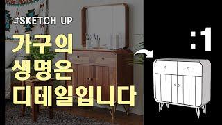 [SketchUp] 가구 모델링, 이게 참 좋은건데 말로 표현하기가 1편 (스케치업 기초 모델링 강좌)