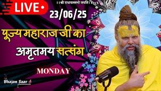 LIVE: पूज्य महाराज जी का अमृतमय सत्संग । #premanandjimaharaj #ekantikvartalaap 23-06-2025