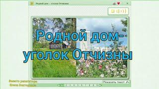 Родной дом - уголок Отчизны