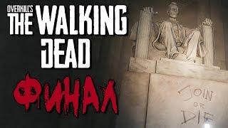 Overkill's The Walking Dead - Часть 8 - ФИНАЛ! ПРИМКНИ ИЛИ УМРИ!