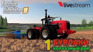 FS 19  Карта БУРЛАКИ!!! Колхозный рай Серия 1