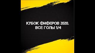 ВСЕ ГОЛЫ 1/4 ФИНАЛА КУБКА ФИФЕРОВ 2020 / ВСЕ ГОЛЫ ЧЕТВЕРТЬФИНАЛА КУБКА ФИФЕРОВ 2020