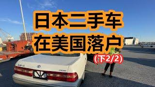 日本二手车进口到美国——海外市场二手汽车在美国海港提车、注册上牌