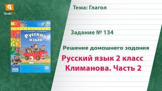 Упражнение 134 — Русский язык 2 класс (Климанова Л.Ф.) Часть 2