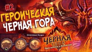 Hearthstone Героическая Черная гора - Проходим Огненные Недра (2 квартал) в 2017