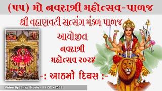 PALAJ NAVRATRI GARBA # KAMLESH BAROT # MAMTA SONI - 2024 DAY-8