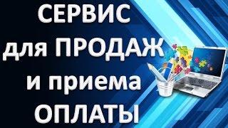 Сервис продажи инфопродуктов | Прием оплат без ИП | Заработок в интернете