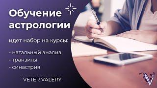 Запускаю обучение астрологии онлайн | Курсы: натальный анализ, транзиты, синастрия | Прогноз 20 лет