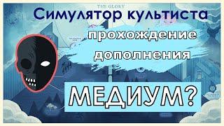 Симулятор культиста: дополнение Медиум? | Cultist Simulator: Medium?