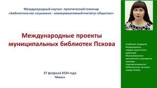 Международные проекты муниципальных библиотек Пскова