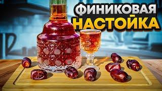 Это Финиковый кайф! Проще некуда!  #настойканафиниках #финиковаянастойка