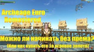 ARCHEAGE 4.5 EURO REMASTERED | МОЖНО ЛИ НАЧИНАТЬ ИГРАТЬ БЕЗ ПРЕМИУМА?  ИЛИ КАК КУПИТЬ ЕГО К 50 ЛВЛ!