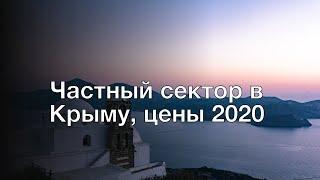 Частный сектор в Крыму, цены 2020