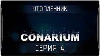 Утопленник (Conarium) #4