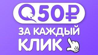 КАЖДЫЙ КЛИК ПРИНОСИТ от 5000₽ В ДЕНЬ ЗАРАБОТОК В ИНТЕРНЕТЕ БЕЗ ВЛОЖЕНИЙ