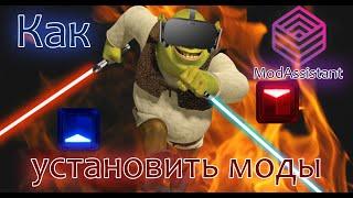 Как установить моды для Beat Saber (Кастомные треки, мечи, аватары)