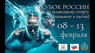 ДЕНЬ 2. КУБОК РОССИИ ПО ПОДВОДНОМУ СПОРТУ (плавание в ластах). 2023