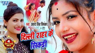 सबसे महंगा गाना #Antra Singh Priyanka I #Video- दिल्ली शहर के सिकड़ी I Bhojpuri Superhit Song 2024