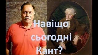 Для чого нам, людям ХХІ століття, потрібна філософія Канта? Лектор: В. Козловський