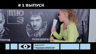 #1 Выпуск "Глазами зрителя" / За кулисами театра/ ТЮЗ Омск