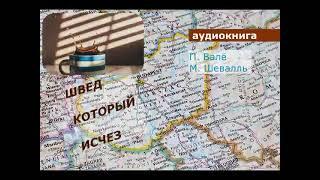 АУДИОКНИГА. детектив. П. Валё. М. Шевалль. МАРТИН БЕК. Швед, который исчез.