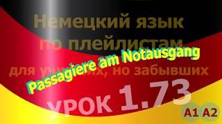 Немецкий язык по плейлистам для учивших, но забывших. Урок 1.73 #Passagiere #am #Notausgang