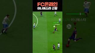 FC온라인 이니에스타 근황 ㅋㅋㅋ #shorts