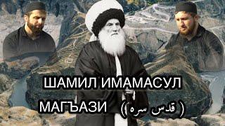 Группа Батлух "Шамил Имамасул Магъази" (قدس سره)