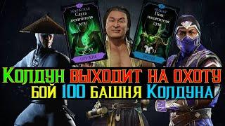 Колдун выходит на охоту бой 100 башня Колдуна МКМ