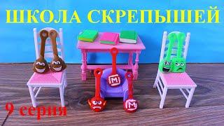 Скрепыши Мультик Школа Скрепышей 9 серия Юбилейный скрепыш