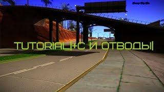 Как делать +С и отводы?|GTA:SAMP|Tutorial