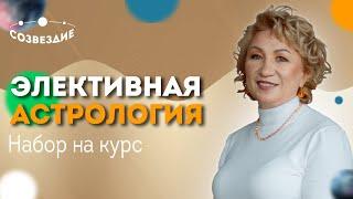 ЭЛЕКТИВНАЯ АСТРОЛОГИЯ - НАБОР НА КУРС 9 НОЯБРЯ 2020 ГОДА / Научим подбирать время и место для СТАРТА