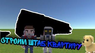 СТРОИМ ШТАБ КВАРТИРУ + Neo (Belka) (Simple Sandbox 2) #SSB2