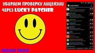 Как убрать проверку лицензии через Lucky Patcher БЕЗ РУТ ПРАВ!