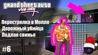 GTA VС: Дорожный убийца, Подлая Свинья, Перестрелка в Молле.