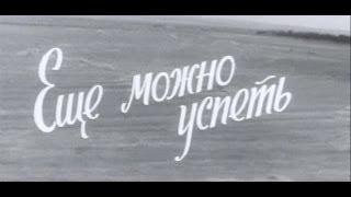 Вступительные титры из х/ф «Ещё Можно Успеть» (1974)