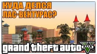 GTA 5 - КУДА ДЕЛСЯ ЛАС-ВЕНТУРАС? [Разбираемся! Почему в GTA 5 нету Лас-Вентурас?]