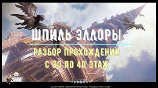 Icarus Online - Разбор прохождения Шпиля Эллоры с 30 по 40 этаж - Жрец (Ellora's Spire F40 Priest)