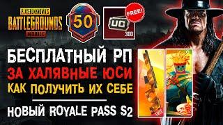 НОВЫЙ РОЯЛ ПАСС ПУБГ МОБАЙЛ БЕСПЛАТНО? PUBG MOBILE НОВЫЙ СЕЗОН ROYALE PASS! ХАЛЯВА ПУБГ МОБАЙЛ!