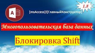 1.8 Блокировка Shift