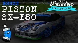 MTA Drift Paradise: Рисуем винил PISTON на NISSAN SX-180